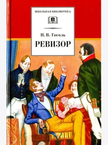 ШБ Гоголь. Ревизор