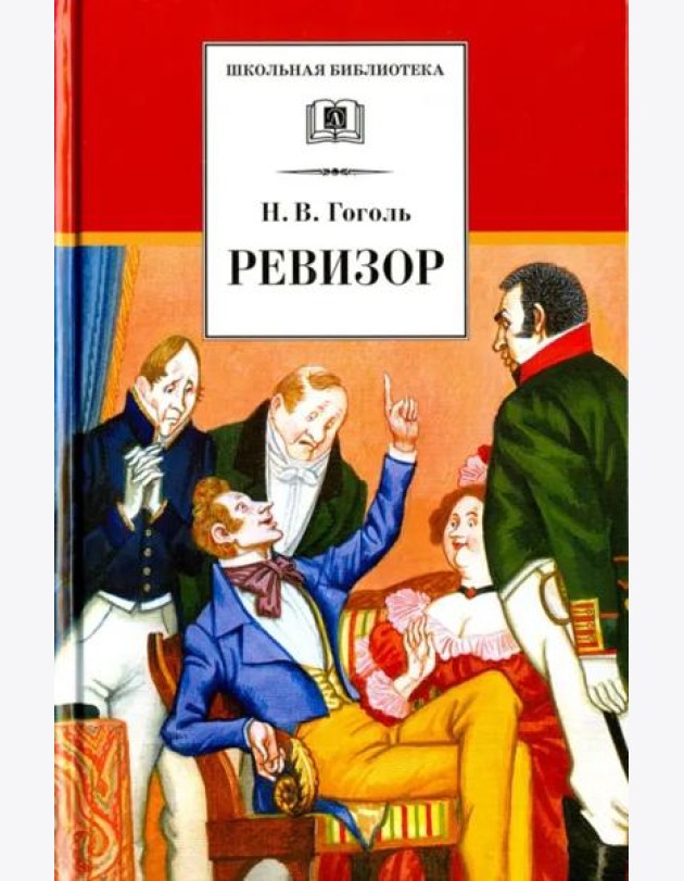 ШБ Гоголь. Ревизор