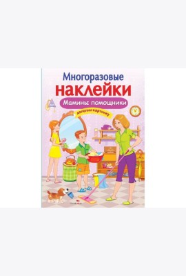 МНОГОРАЗОВЫЕ НАКЛЕЙКИ. Мамины помощники