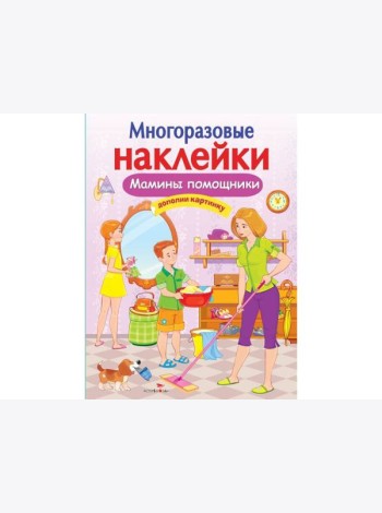 МНОГОРАЗОВЫЕ НАКЛЕЙКИ. Мамины помощники