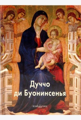 Дуччо ди Буонинсенья