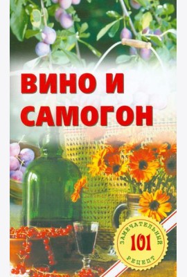 Вино и самогон