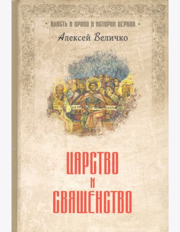 Царство и священство