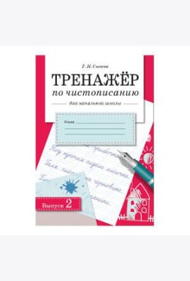 ТРЕНАЖЕР по чистописанию для начальной школы. Вып.2