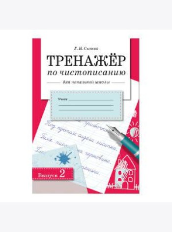 ТРЕНАЖЕР по чистописанию для начальной школы. Вып.2