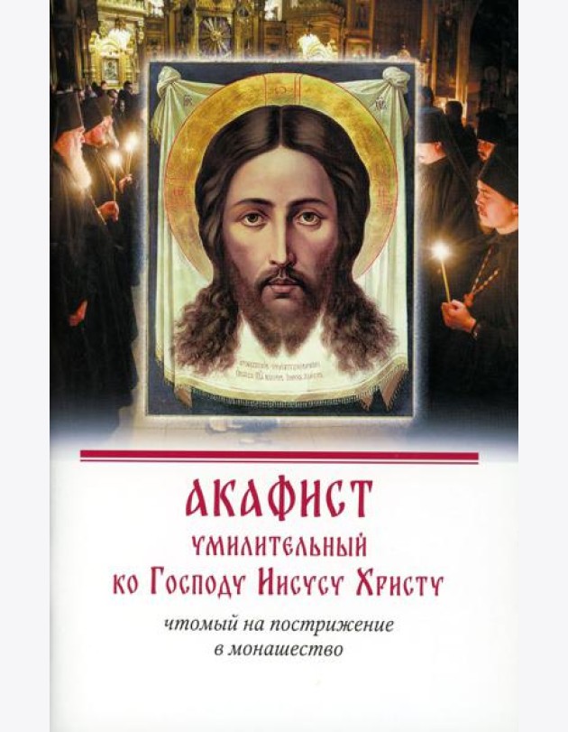 Акафист умилительный ко Господу Иисусу Христу, чтомый на пострижение в монашество