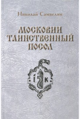 Московии таинственный посол