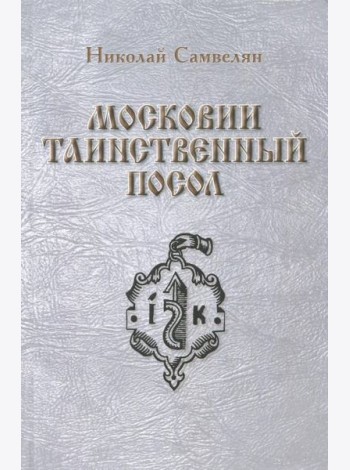 Московии таинственный посол