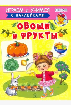 Овощи и фрукты