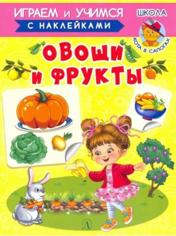 Овощи и фрукты