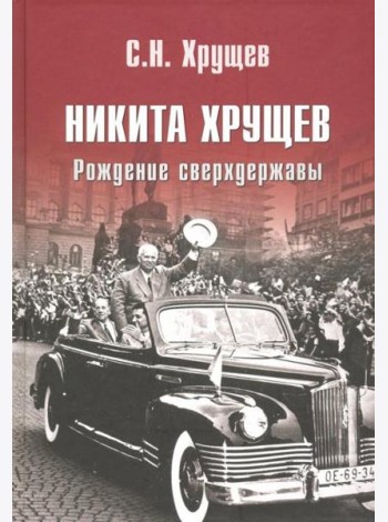 Никита Хрущев. Рождение сверхдержавы