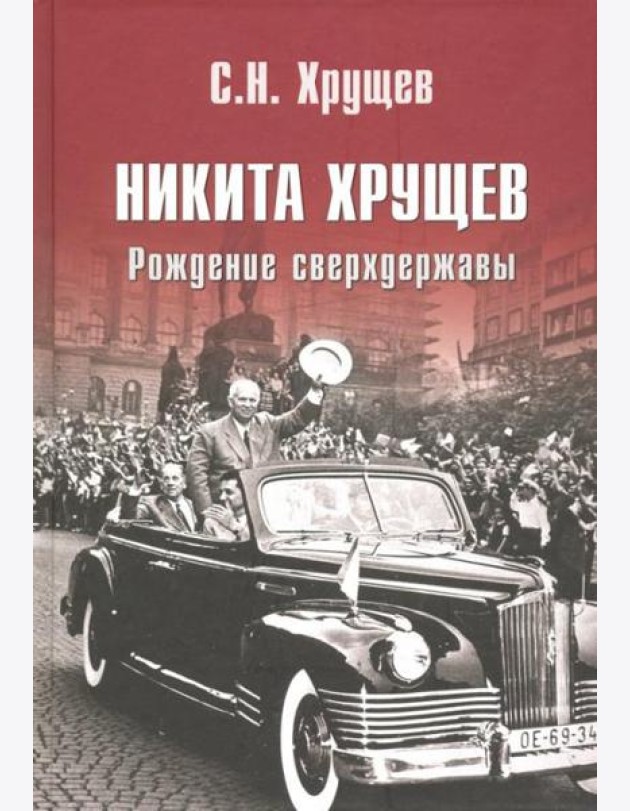 Никита Хрущев. Рождение сверхдержавы