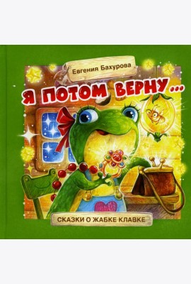 Терапевтические сказки. Я потом верну…