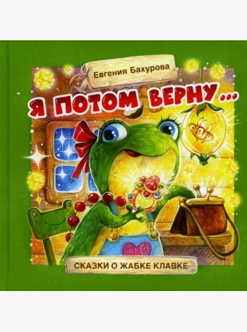 Терапевтические сказки. Я потом верну…