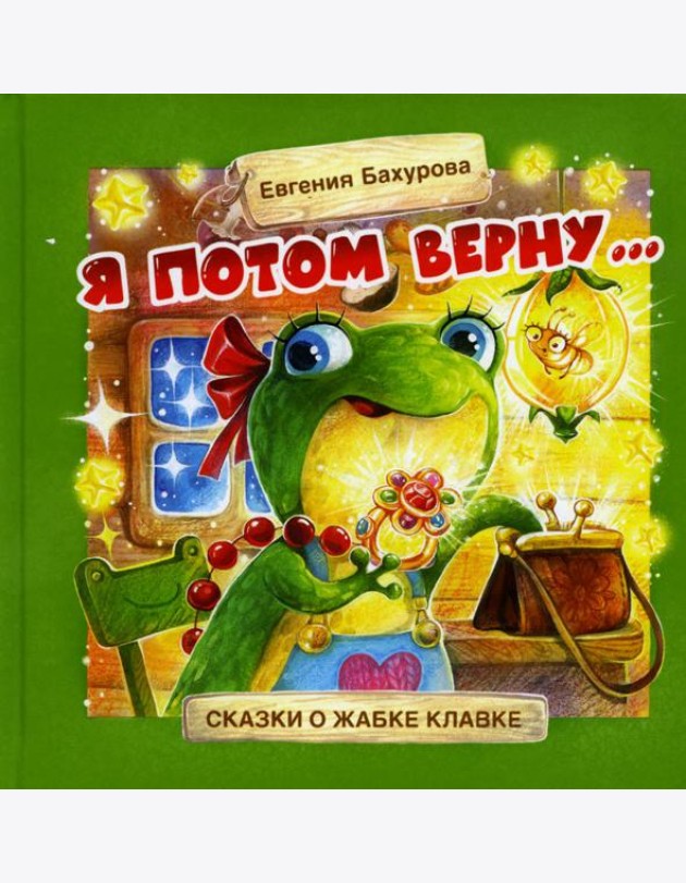 Терапевтические сказки. Я потом верну…