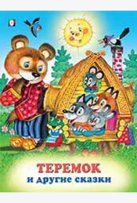 Теремок и другие сказки