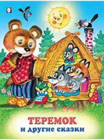 Теремок и другие сказки