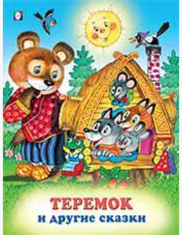 Теремок и другие сказки