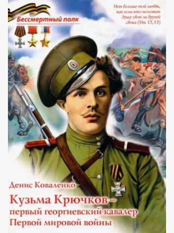 Кузьма Крючков - первый георгиевский кавалер