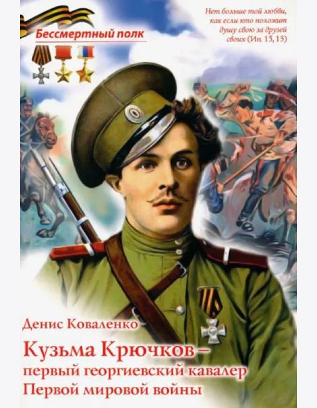 Кузьма Крючков - первый георгиевский кавалер