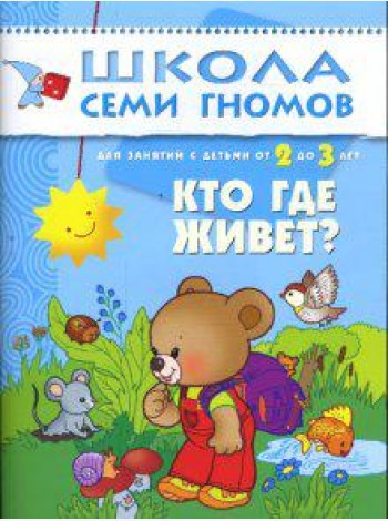 Школа Семи Гномов. Кто где живет? 2-3 года