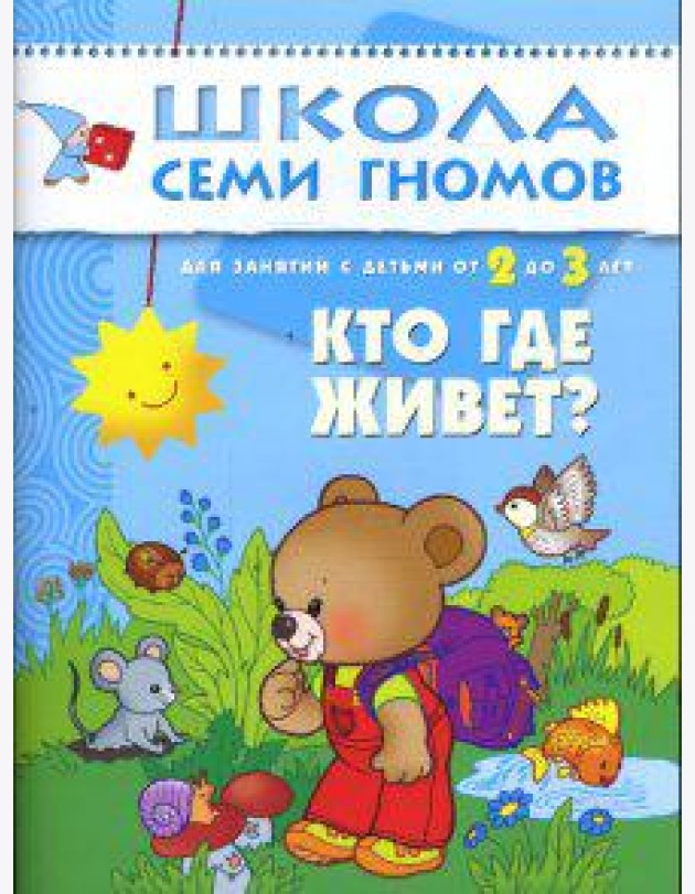 Школа Семи Гномов. Кто где живет? 2-3 года