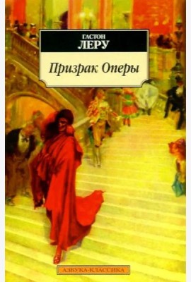 Призрак Оперы