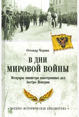 В дни Мировой войны. Мемуары министра иностранных дел Австро-Венгрии