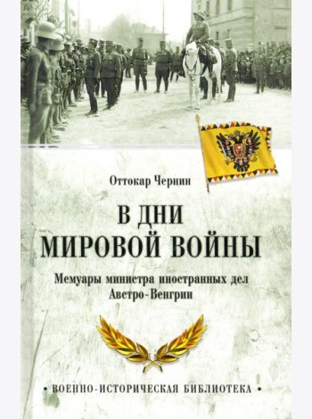 В дни Мировой войны. Мемуары министра иностранных дел Австро-Венгрии