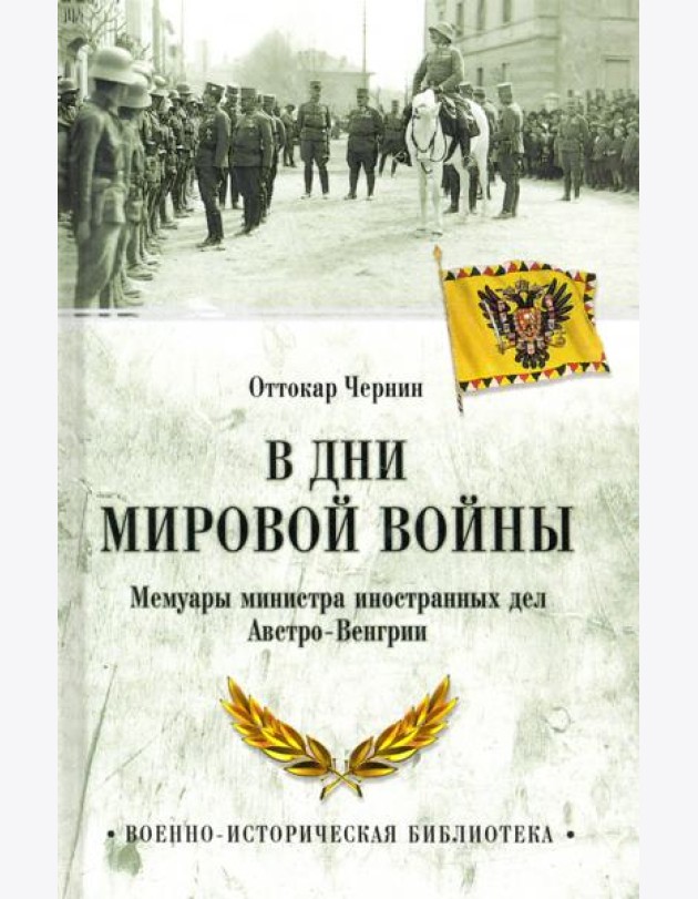 В дни Мировой войны. Мемуары министра иностранных дел Австро-Венгрии