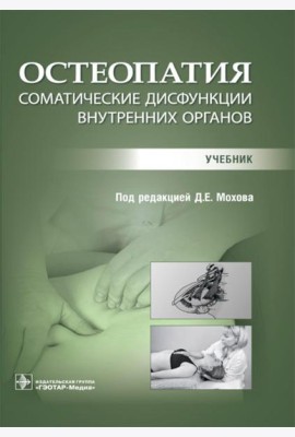 Остеопатия. Соматические дисфункции внутренних органов: учебник