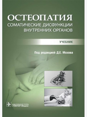 Остеопатия. Соматические дисфункции внутренних органов: учебник