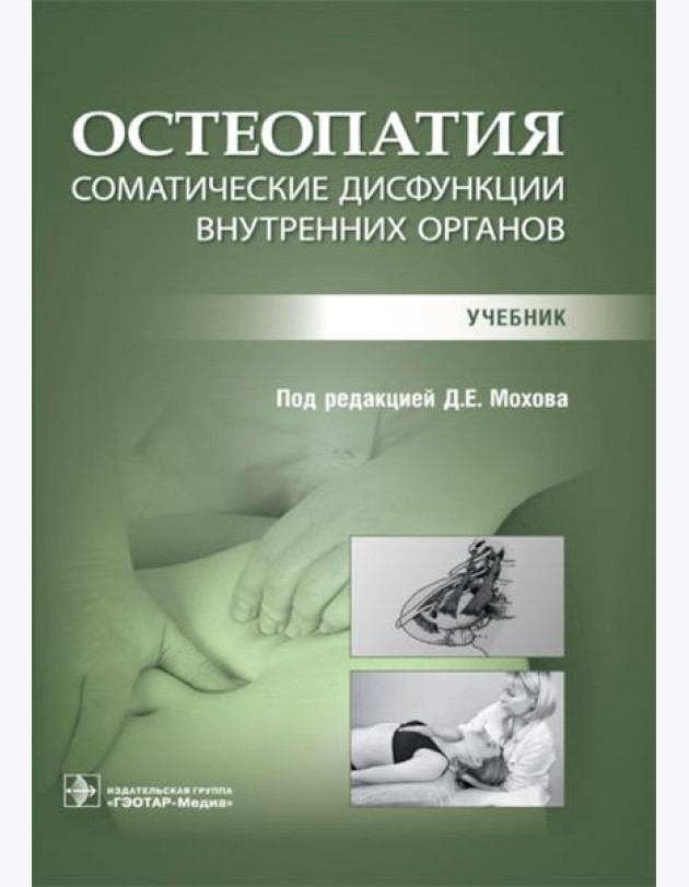 Остеопатия. Соматические дисфункции внутренних органов: учебник