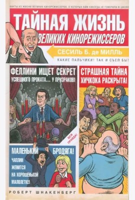 Тайная жизнь великих кинорежиссеров