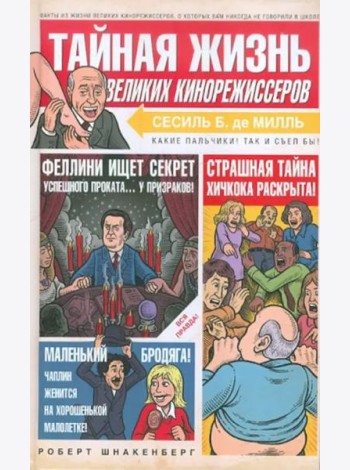 Тайная жизнь великих кинорежиссеров