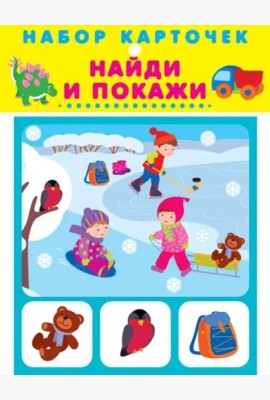 Набор карточек. Найди и покажи