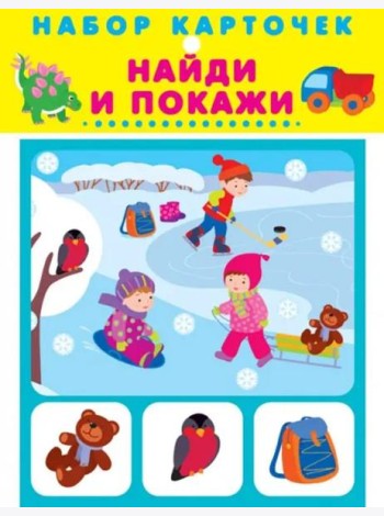Набор карточек. Найди и покажи