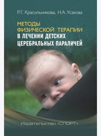 Методы физической терапии в лечении детских церебральных параличей. Методическое пособие