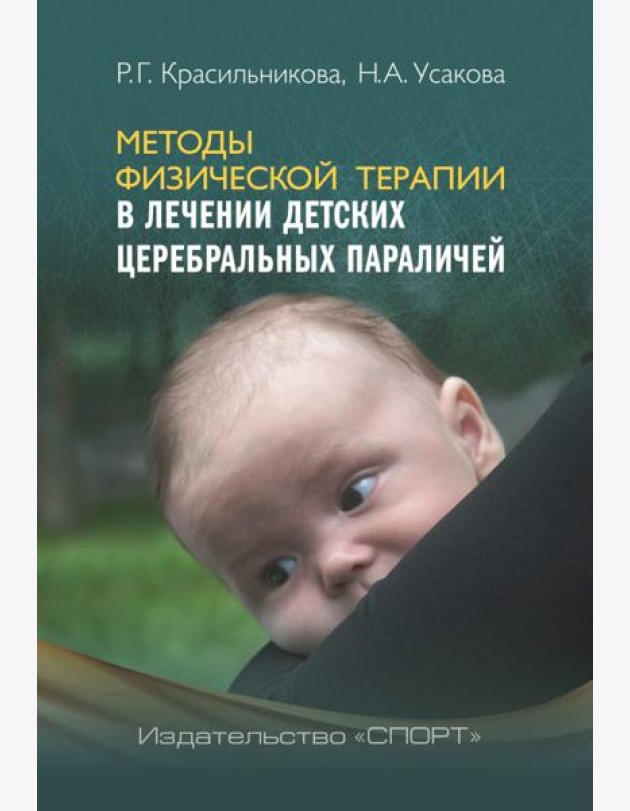 Методы физической терапии в лечении детских церебральных параличей. Методическое пособие