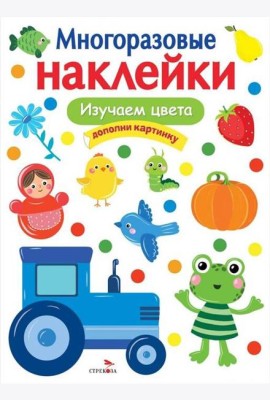 МНОГОРАЗОВЫЕ НАКЛЕЙКИ. Изучаем цвета