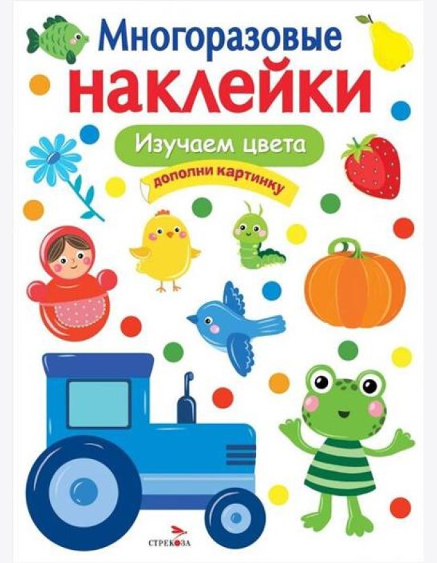 МНОГОРАЗОВЫЕ НАКЛЕЙКИ. Изучаем цвета