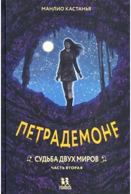 Петрадемоне:Кн.3.Судьба двух миров.Ч.2