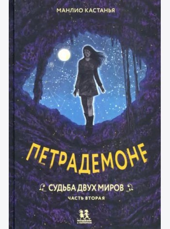 Петрадемоне:Кн.3.Судьба двух миров.Ч.2