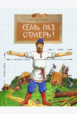 Семь раз отмерь!