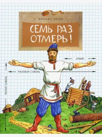 Семь раз отмерь!