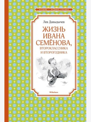Жизнь Ивана Семёнова, второклассника и второгодника