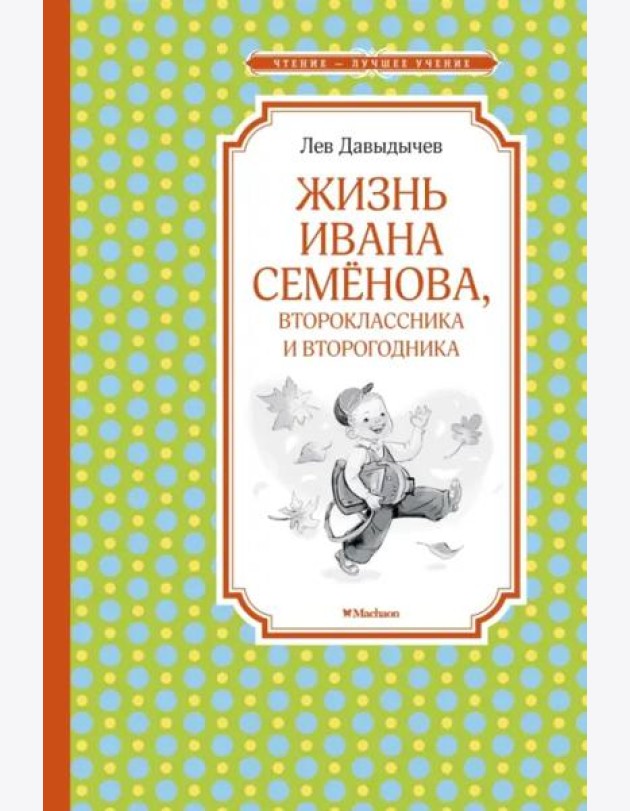 Жизнь Ивана Семёнова, второклассника и второгодника