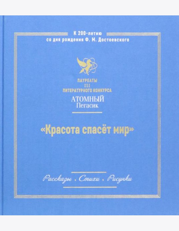 Красота спасет мир. Лауреаты III литературного конкурса Атомный пегасик. Рассказы. Стихи. Рисунки