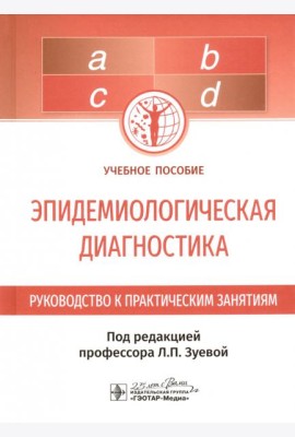 Эпидемиологическая диагностика. Руководство к практическим занятиям