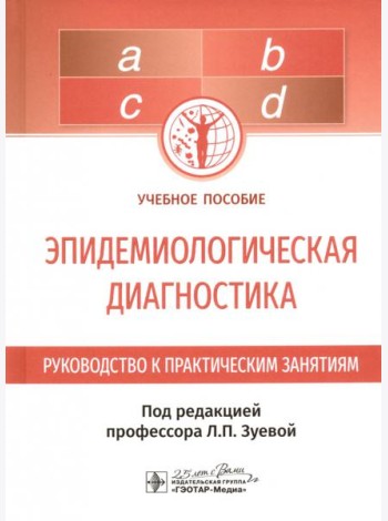 Эпидемиологическая диагностика. Руководство к практическим занятиям